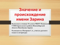 Исследовательская работа Значение и происхождение имени Зарина