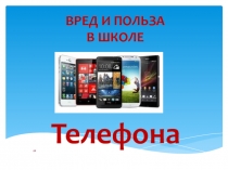 Презентация.Проект по теме Вред и польза телефона в школе.6 класс.