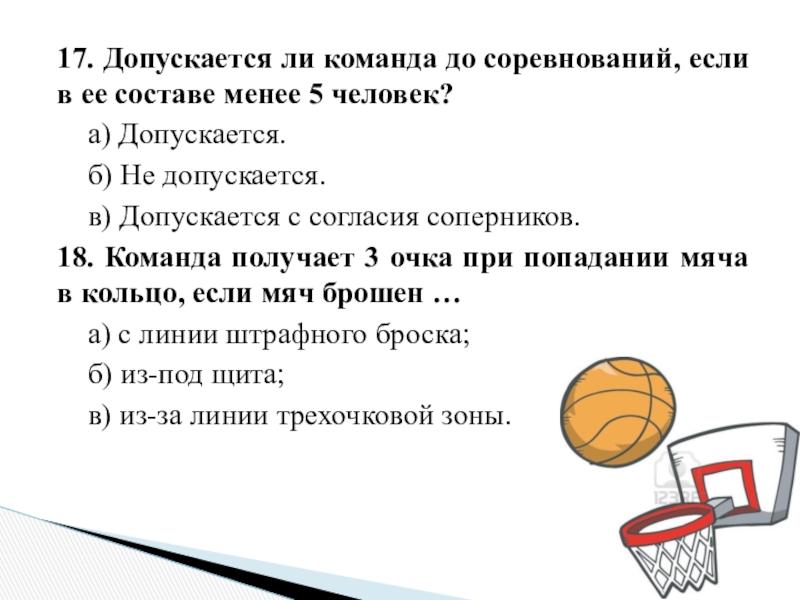 17. Допускается ли команда до соревнований, если в ее составе менее 5 человек?	а) Допускается.	б) Не допускается.	в) Допускается