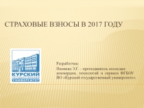 Презентация по ПМ.03 Проведение расчетов с бюджетом и внебюджетными фондами на тему:Страховые взносы
