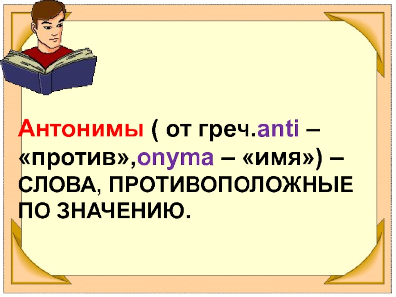 Презентация на тему антонимы