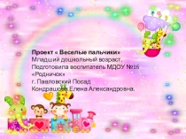 Презентация проекта по развитию мелкой моторики рук у детей дошкольного возраста Веселые пальчики