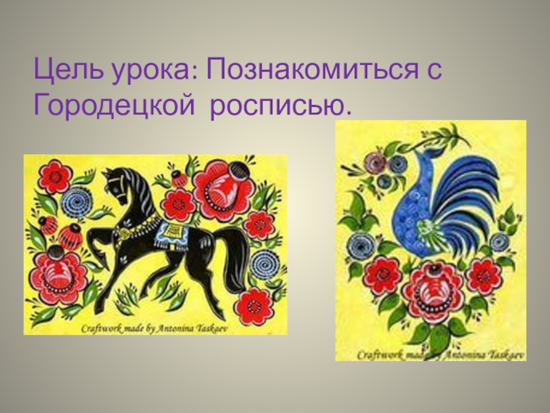 Конспект урока 5 изо. Городецкая роспись урок. Урок изо Городецкая роспись. Городецкая роспись 5 класс изо. Городецкая роспись урок изо 5 класс.