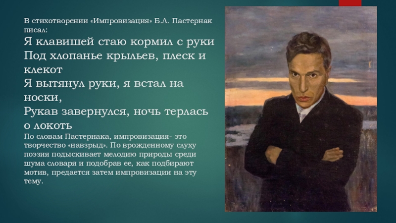 Импровизированная поэма. Борис Пастернак импровизация. Импровизация стих Пастернака. "Импровизация" б. л. Пастернак. Стихи Пастернака об искусстве.