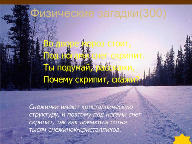 Сказать скрип. Почему скрипит снег под ногами. Почему в Мороз снег скрипит под ногами. Презентация почему хрустит снег. Предложение скрипит под ногами снежок.