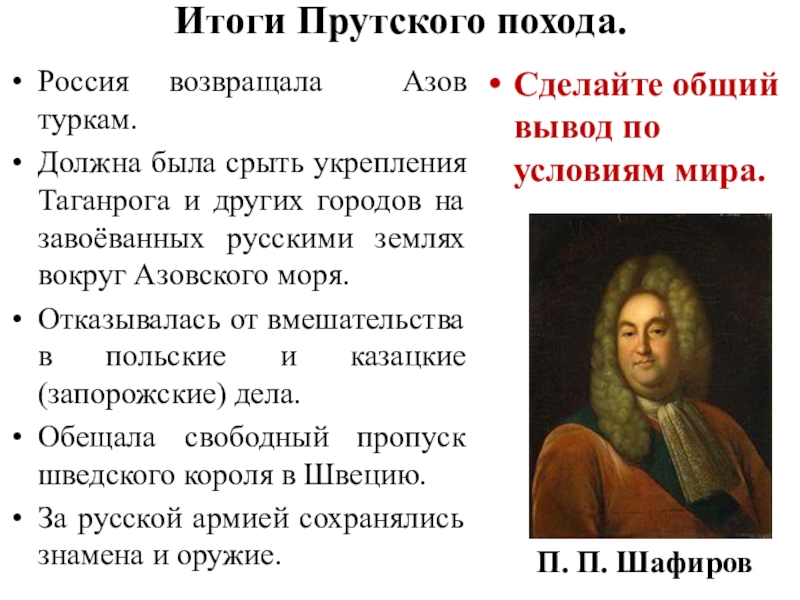 Какие последствия имел прутский поход. Прутский поход итоги. Итоги Крутского поьходов. Итоги прусскрого похода. Итоги прут кого похода.