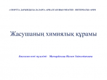 Презентация Жасушаның химиялық құрамы