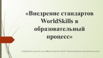Презентация по специальности Туризм на тему Внедрение стандартов WorldSkills в образовательный процесс