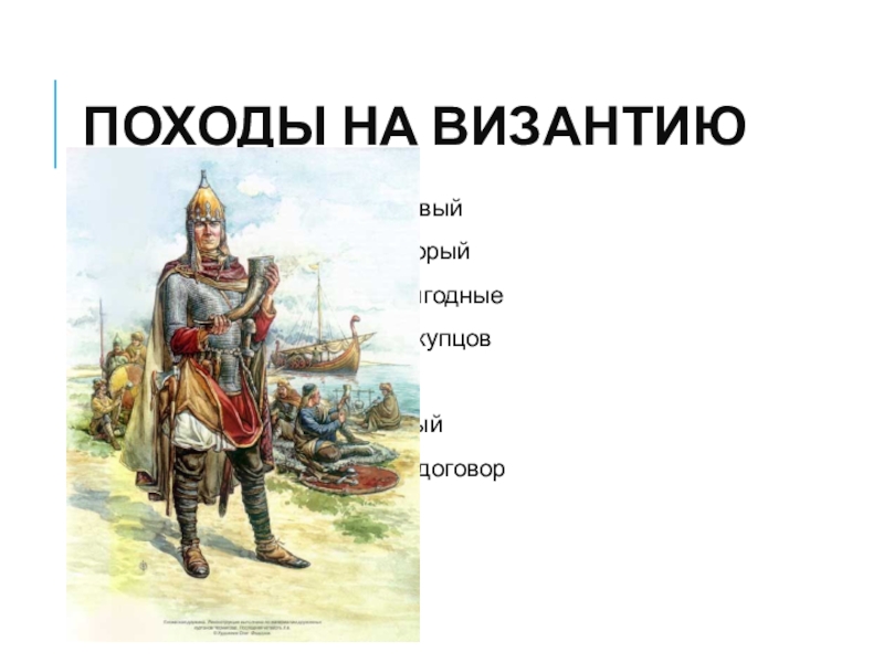 Поход на византию. Походы на Византию. Походы Олега на Византию. Поход на Византию Олегом рисунки. Последний поход на Византию.