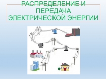 Презентация по учебной дисциплине Основы электротехники