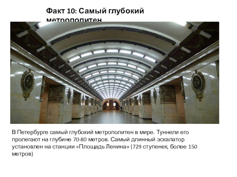 10 фактов о петербурге. Самый глубокий метрополитен в мире в Санкт Петербурге. Интересные факты о Санкт-Петербурге. Факты о метро. Интересные факты о метро Санкт-Петербурга.