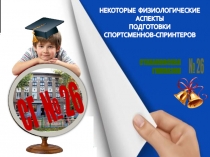 Презентация Некоторые физиологические аспекты подготовки спортсменов-спринтеров