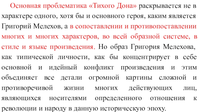 Тихий дон краткое по главам. Тихий Дон проблематика. Проблематика в тихом Доне. В чем трагедия Григория Мелехова.