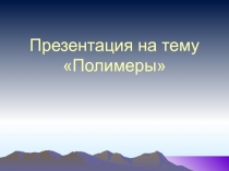 Презентация для электива: полимерные материалы