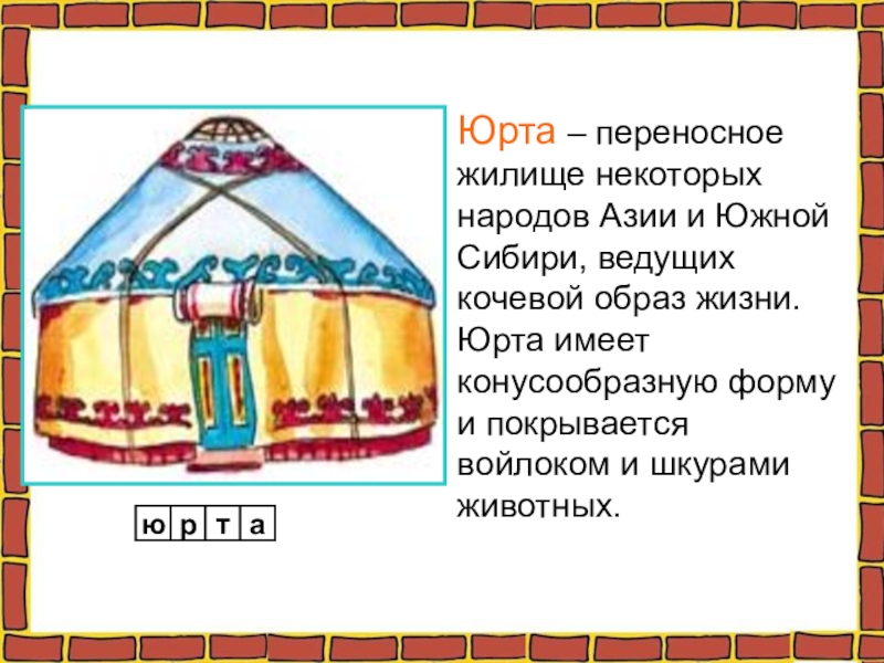 Для основных элементов юрты определи какими цифрами они отмечены на рисунке 1