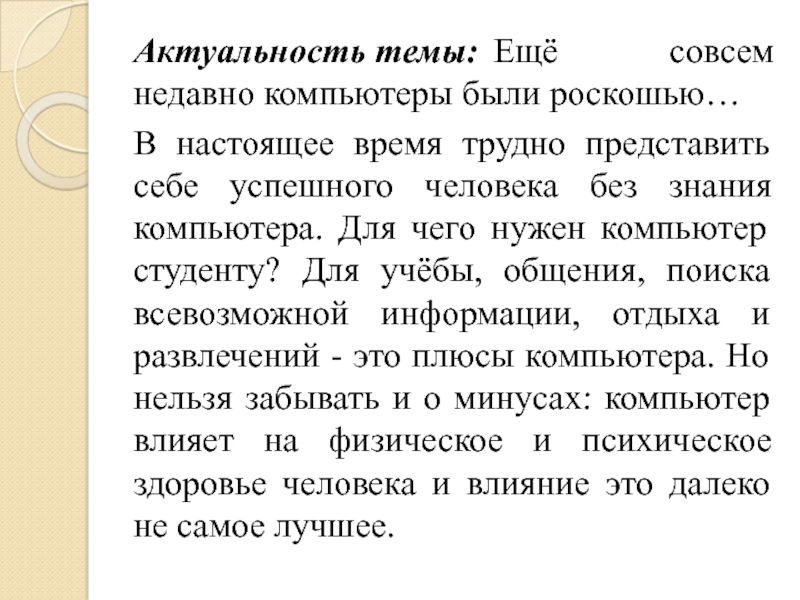 Настоящее актуальное время. Актуальность темы про успешных людей. Актуальность успешного человека. Актуальность темы память человека. Для чего нужен компьютер студенту.