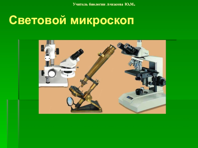 Световой микроскоп биология 5. Микроскоп. Микроскоп световой микроскоп. Световой биологический микроскоп. Световой микроскоп биология.