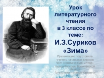 Презентация по литературному чтению на тему И.З.СуриковЗима(3 класс)