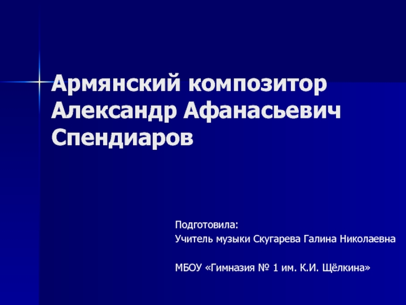 Презентация Презентация по музыке на тему: Армянский композитор Спендиаров А. А.