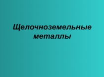 Презентация по теме: Щелочные металлы