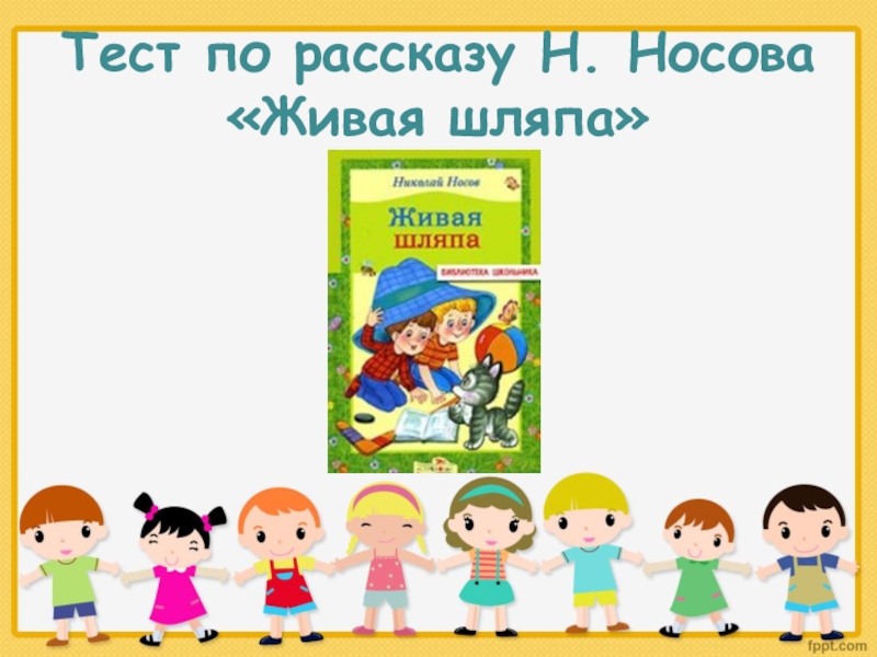 Презентация по литературному чтению 2 класс живая шляпа носов