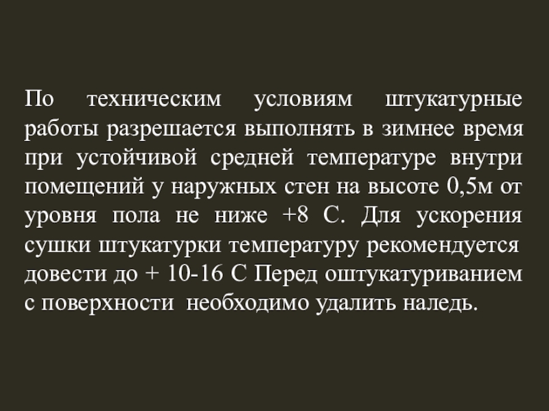 По техническим условиям штукатурные работы разрешается выполнять в зимнее время при устойчивой средней температуре внутри помещений у