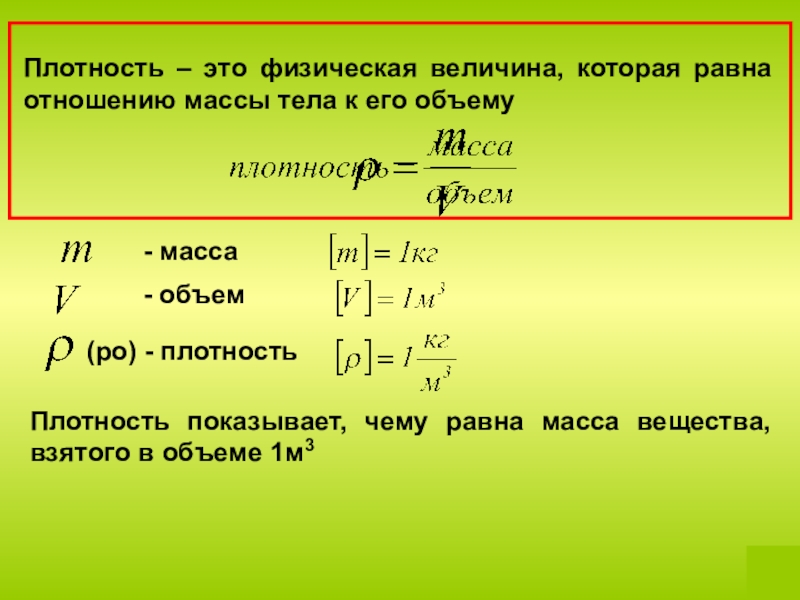 Презентация масса плотность объем