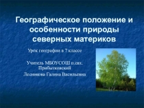 Презентация по географии на тему Географическое положение и особенности природы северных материков.( 7 класс)