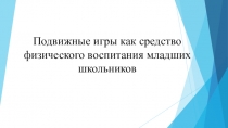 Подвижные игры как средство физического воспитания младших школьников (3 класс)