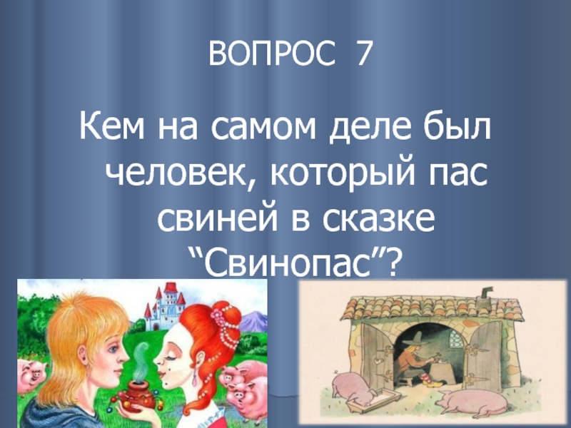 Ганс христиан андерсен свинопас презентация 2 класс