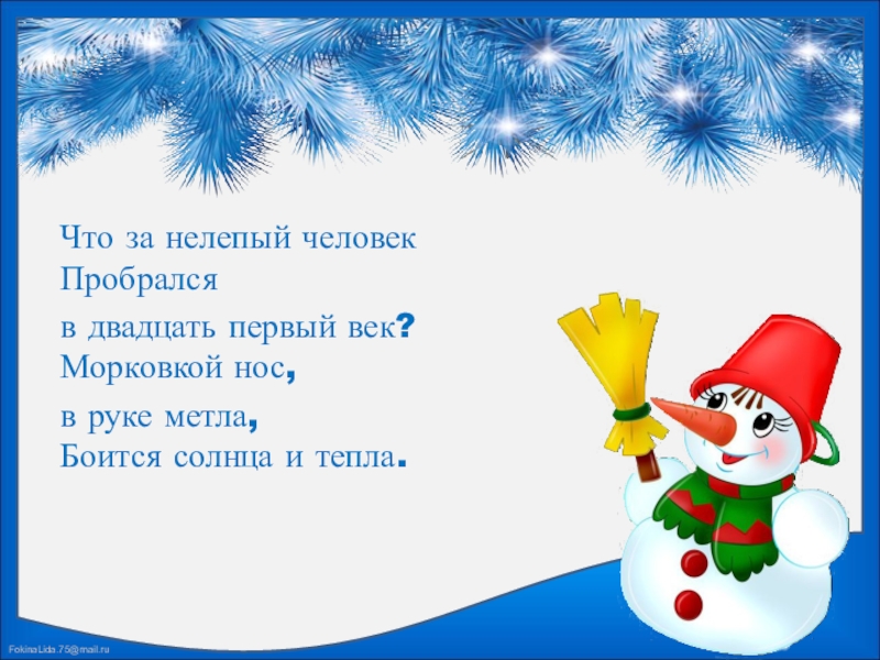 Двадцать первое января. Морковкой нос, в руке метла, боится солнца и тепла.... Снеговик картинка нос морковка в руке метла. Снеговик морковкой нос стихотворение. Снеговик нос морковкой песня текст.