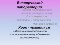 Презентация к уроку-практикуму; Железо и его соединения(с использованием проблемного эксперимента)
