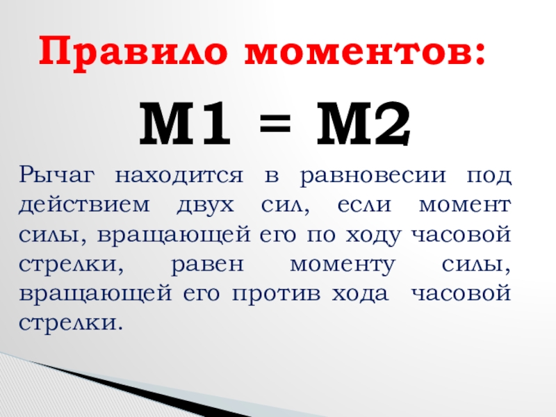 Рычаг находится в равновесии под действием