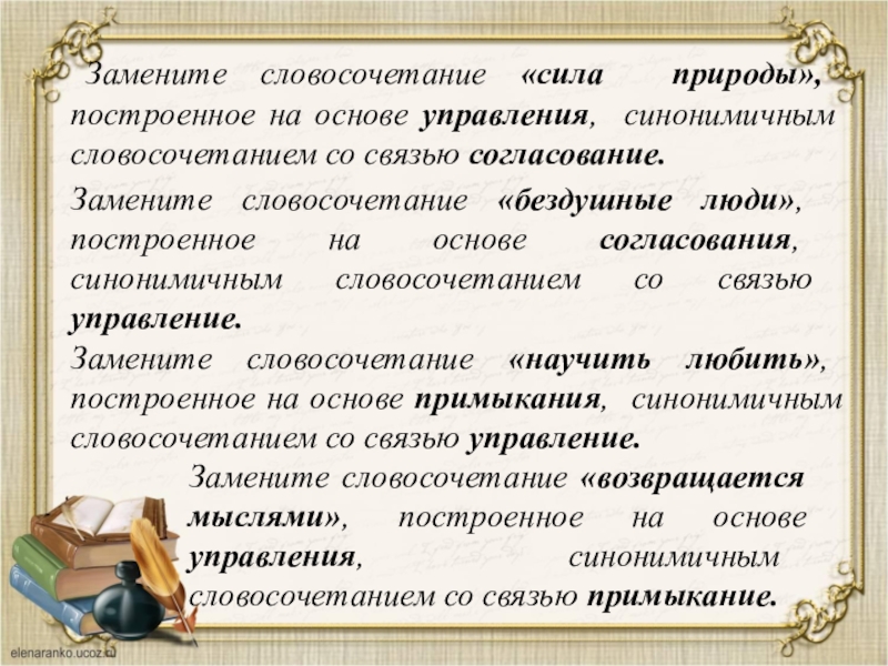 Замените словосочетание построенное на основе управления синонимичным. Согласование на основе управления. Словосочетание на основе управления. Основе управления, синонимичным. Заменить согласование на управление.