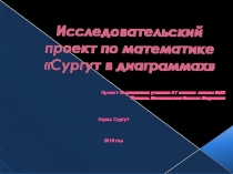 Презентация по математике на тему Сургут в диаграммах (5-6 класс)
