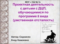 Проектная деятельность с детьми ДЦП, Обещающимися по программе 8 вида