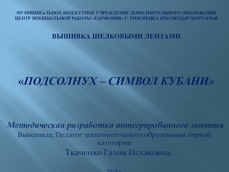 Презентация Презентация к интегрированному занятию Подсолнух - символ Кубани