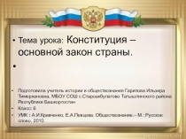 Технологическая карта урока и презентация на тему Конституция - основной закон государства