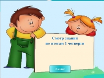 Смотр знаний по русскому языку по итогам года. 2 класс