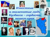 Известные и знаменитые люди Кузбасса-гордость нашего края
