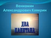 Каверин Два капитана/ Презентация для урока литературы в 7 классе