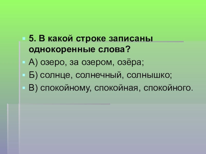 Корень в слове озеро. Однокоренные слова. Озеро однокоренные слова. Озеро однокоренные слова подобрать. Однокоренные слова к слову озеро.