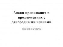 Знаки препинания в предложениях с однородными членами предложения. Урок русского языка в соответствии с требованиями ФГОС в 8 классе.