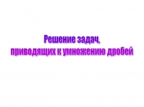 Урок 129 Умножение дробей