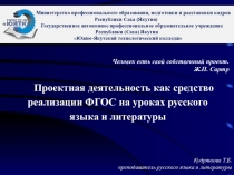 Презентация методической разработки Проектная деятельность как средство реализации ФГОС на уроках русского языка и литературы