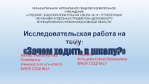 Исследовательская работа на тему: Зачем ходить в школу?
