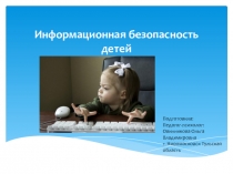 Презентация для родительского собрания Информационная безопасность детей