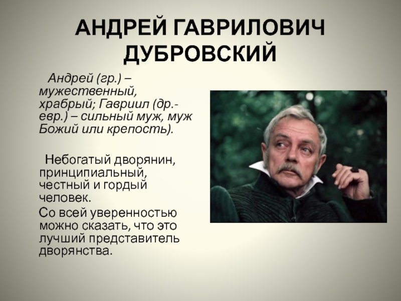 Прошлое андрея дубровского