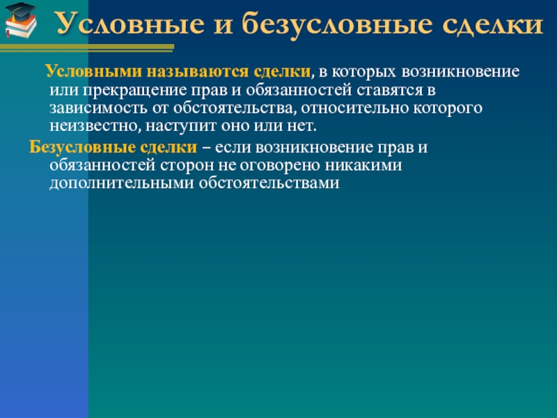 Условные сделки. Условные и безусловные сделки. Безусловные сделки примеры. Виды условных сделок.