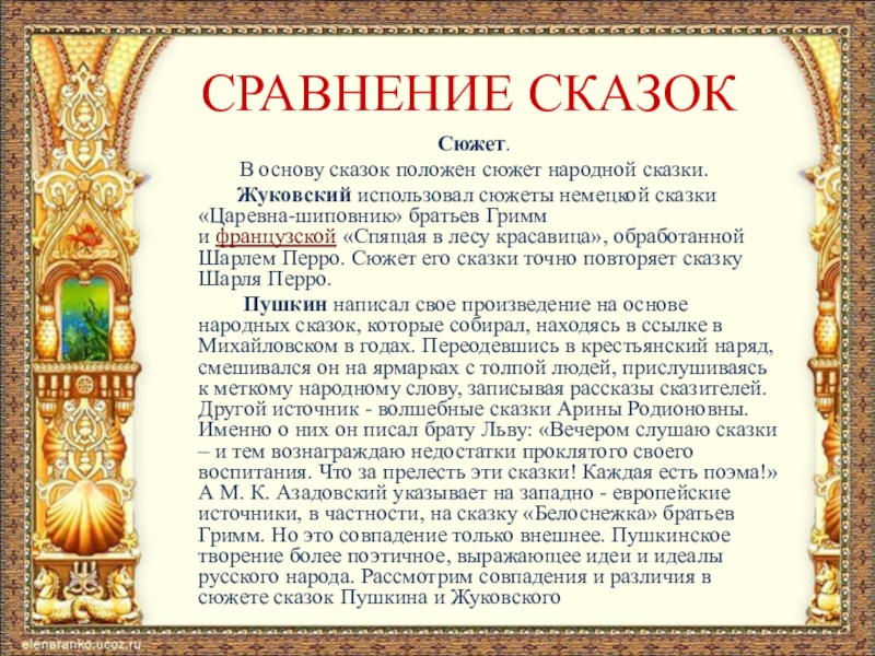 СРАВНЕНИЕ СКАЗОКСюжет.В основу сказок положен сюжет народной сказки.       Жуковский использовал сюжеты